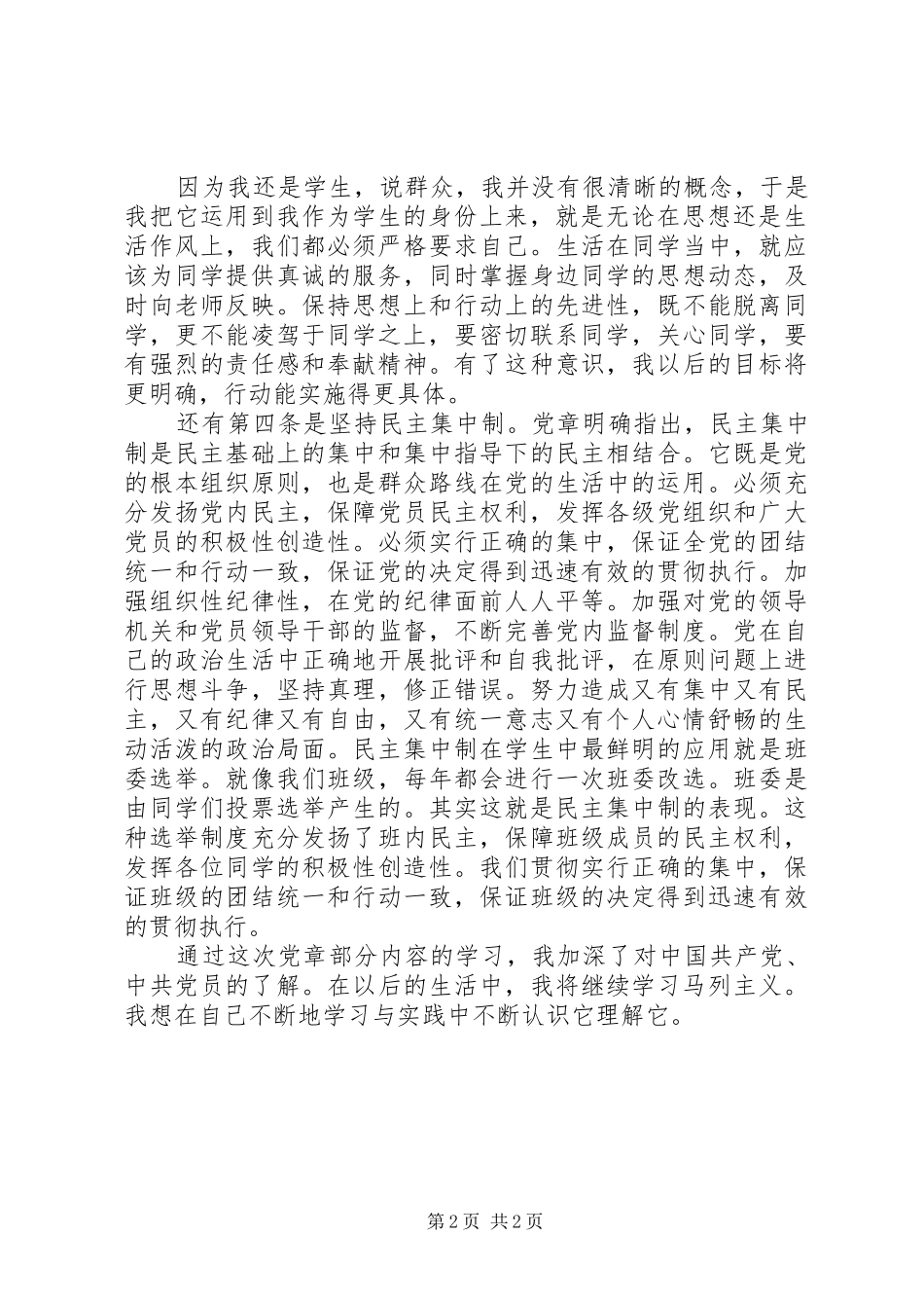 马列党章学习心得_2_第2页