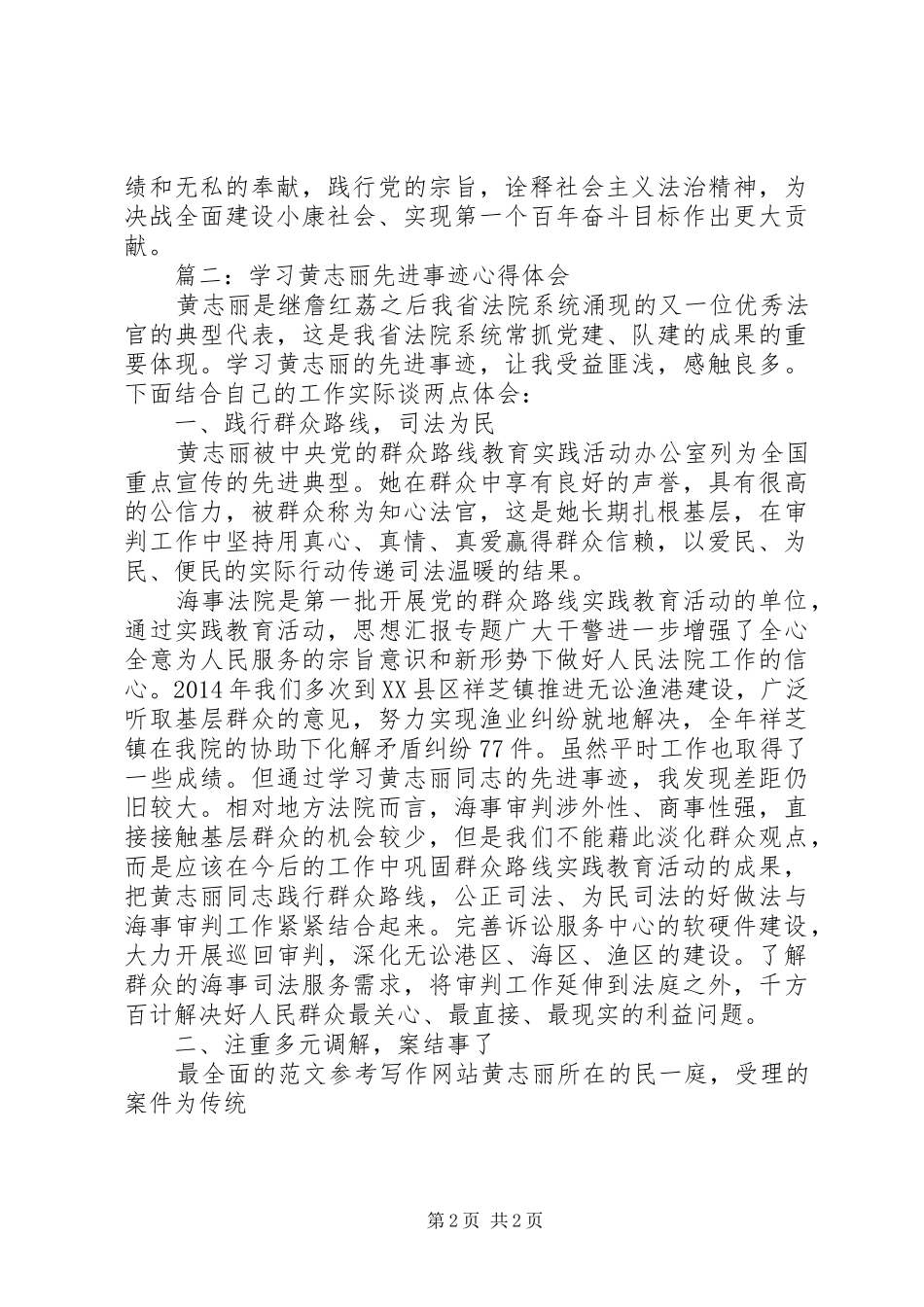学习黄志丽先进事迹心得体会2篇_第2页