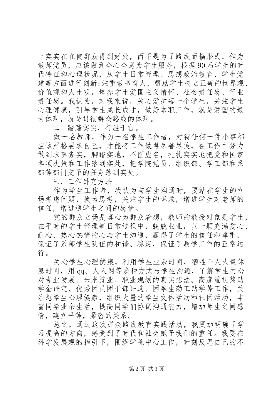 党的群众路线学习心得(2)_第2页