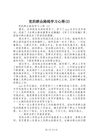 党的群众路线学习心得(2)