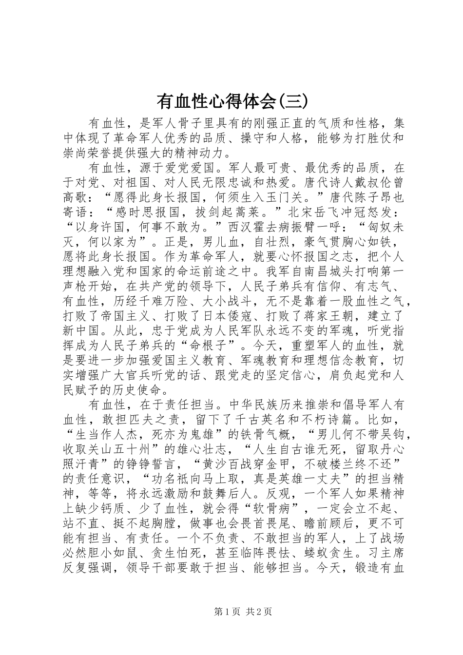 有血性心得体会(三)_第1页