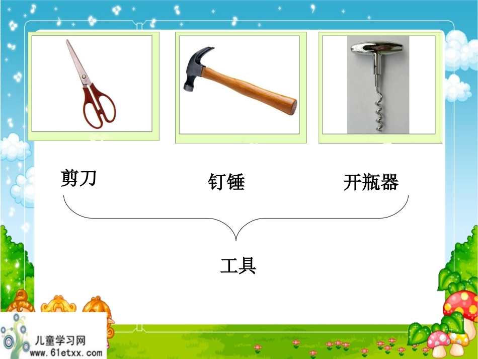 (教科版)六年级科学上册课件__使用工具_第2页
