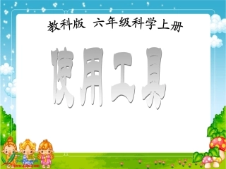 (教科版)六年级科学上册课件__使用工具