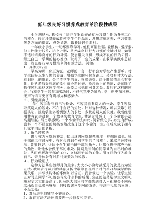 低年级良好习惯养成教育的阶段性成果