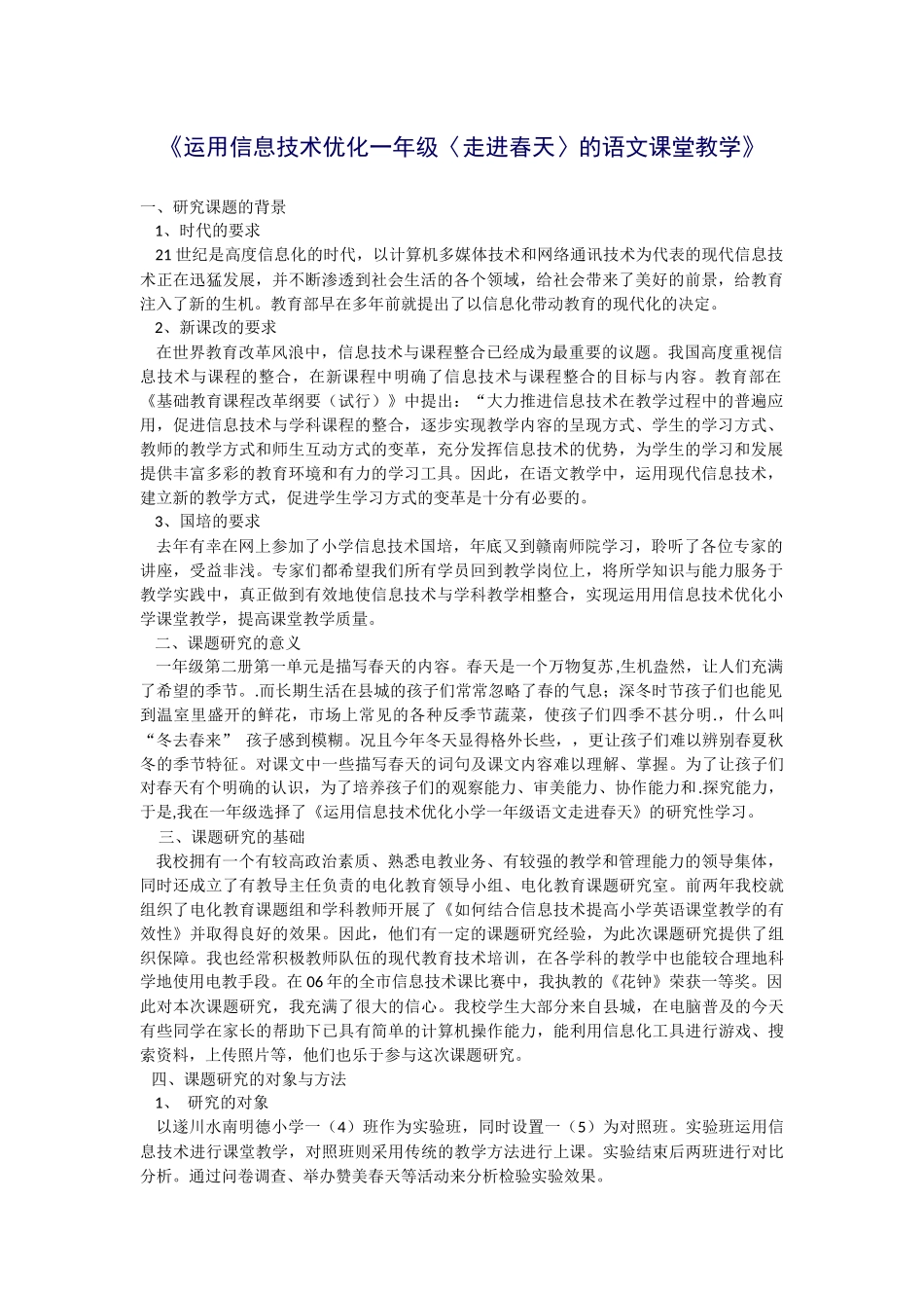 运用信息技术优化一年级〈走进春天〉的语文课堂教学_第1页