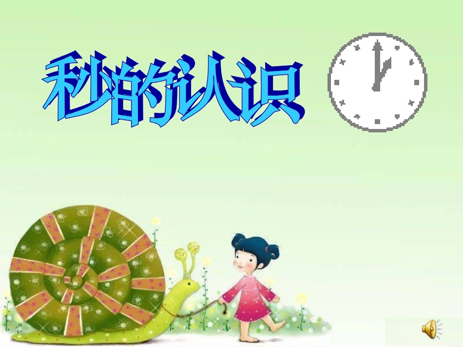 秒的认识(自用)_第1页