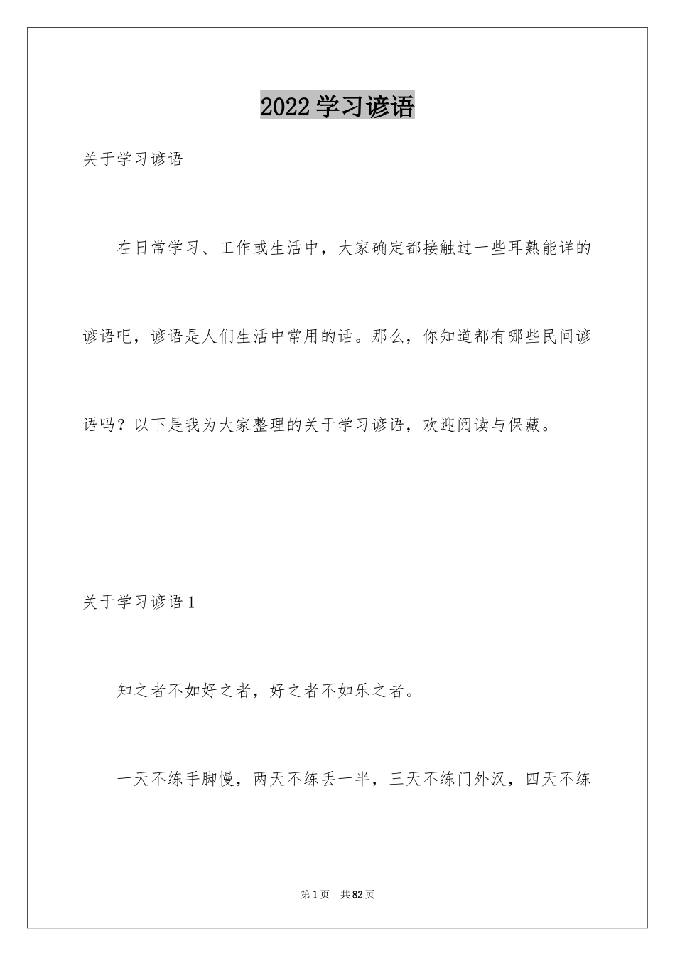 2024学习谚语_第1页