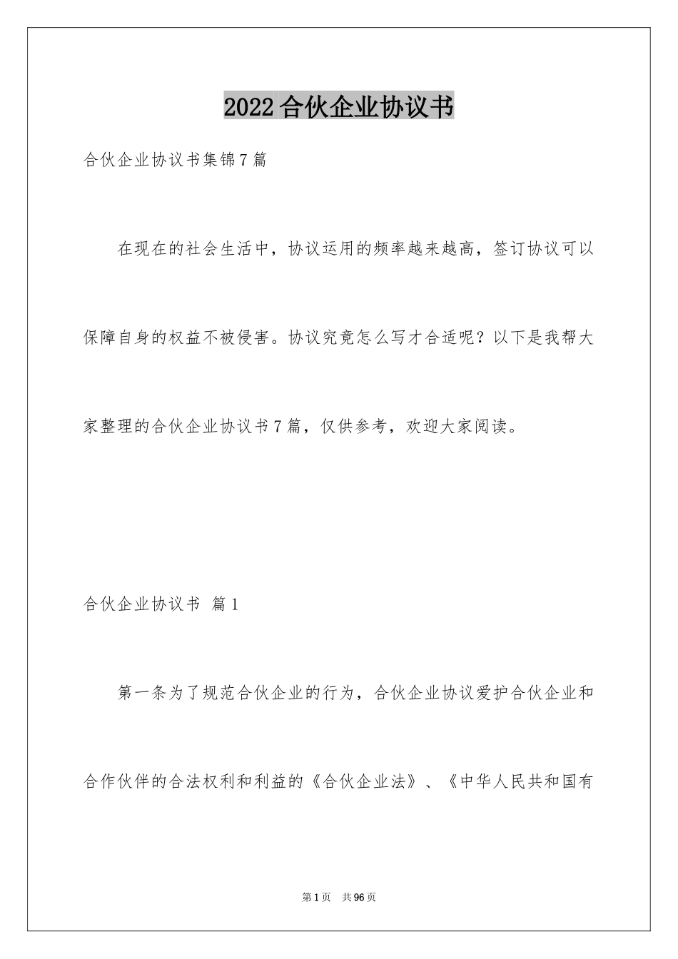 2024合伙企业协议书_6_第1页