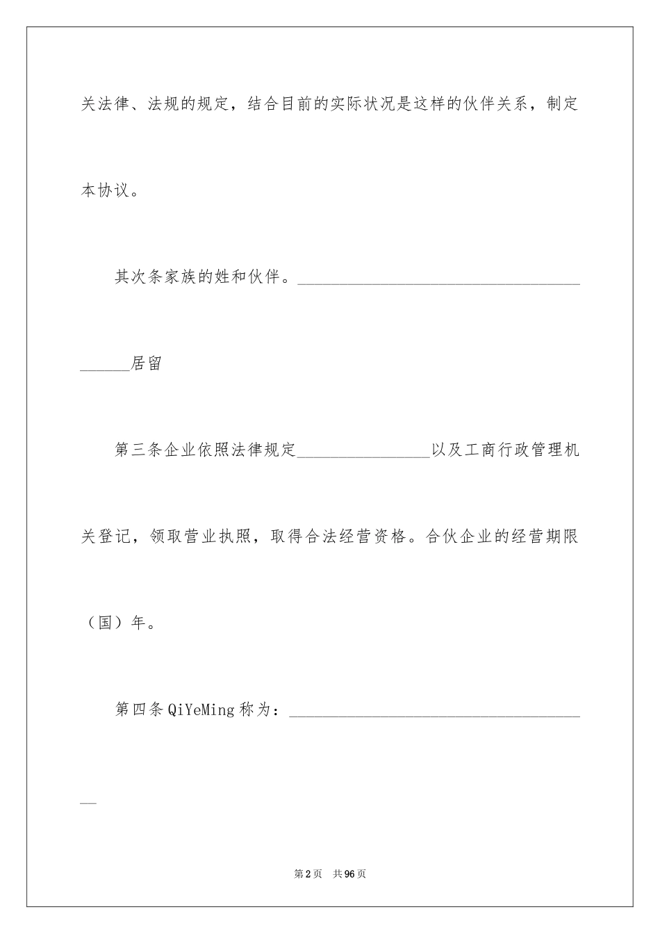 2024合伙企业协议书_6_第2页