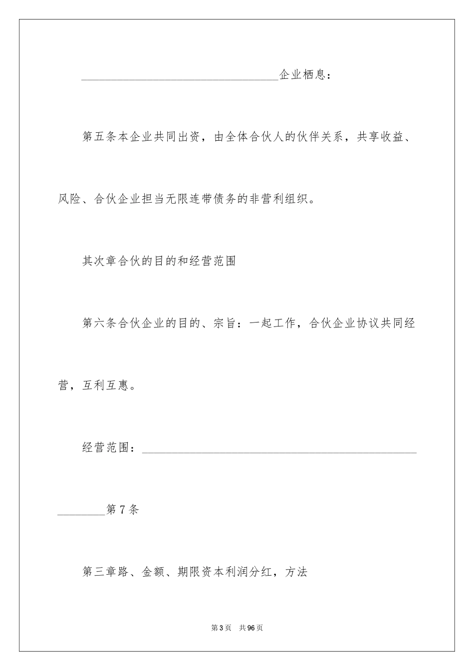 2024合伙企业协议书_6_第3页