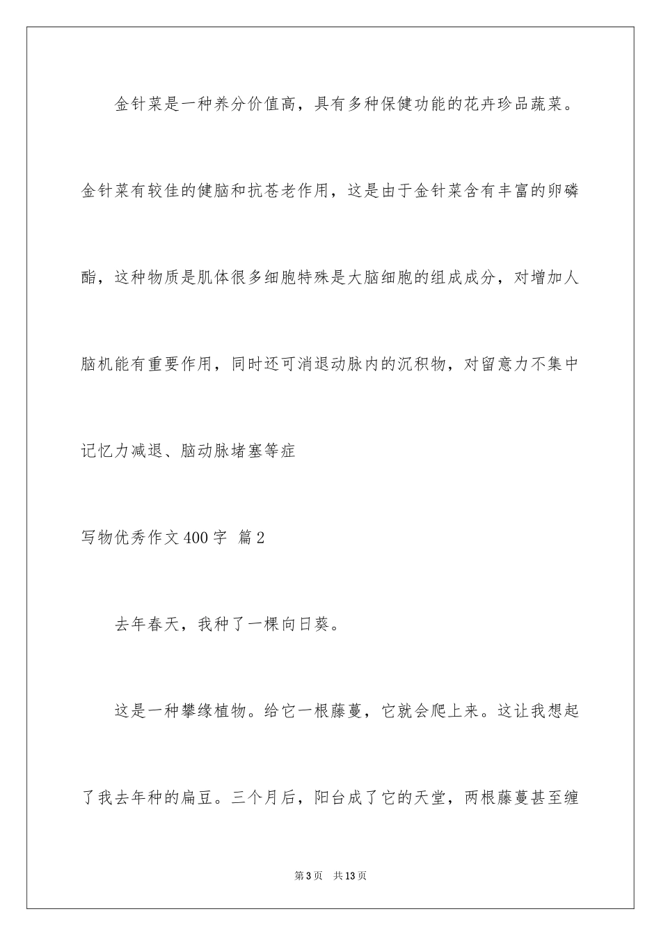 2024写物优秀作文400字_20_第3页