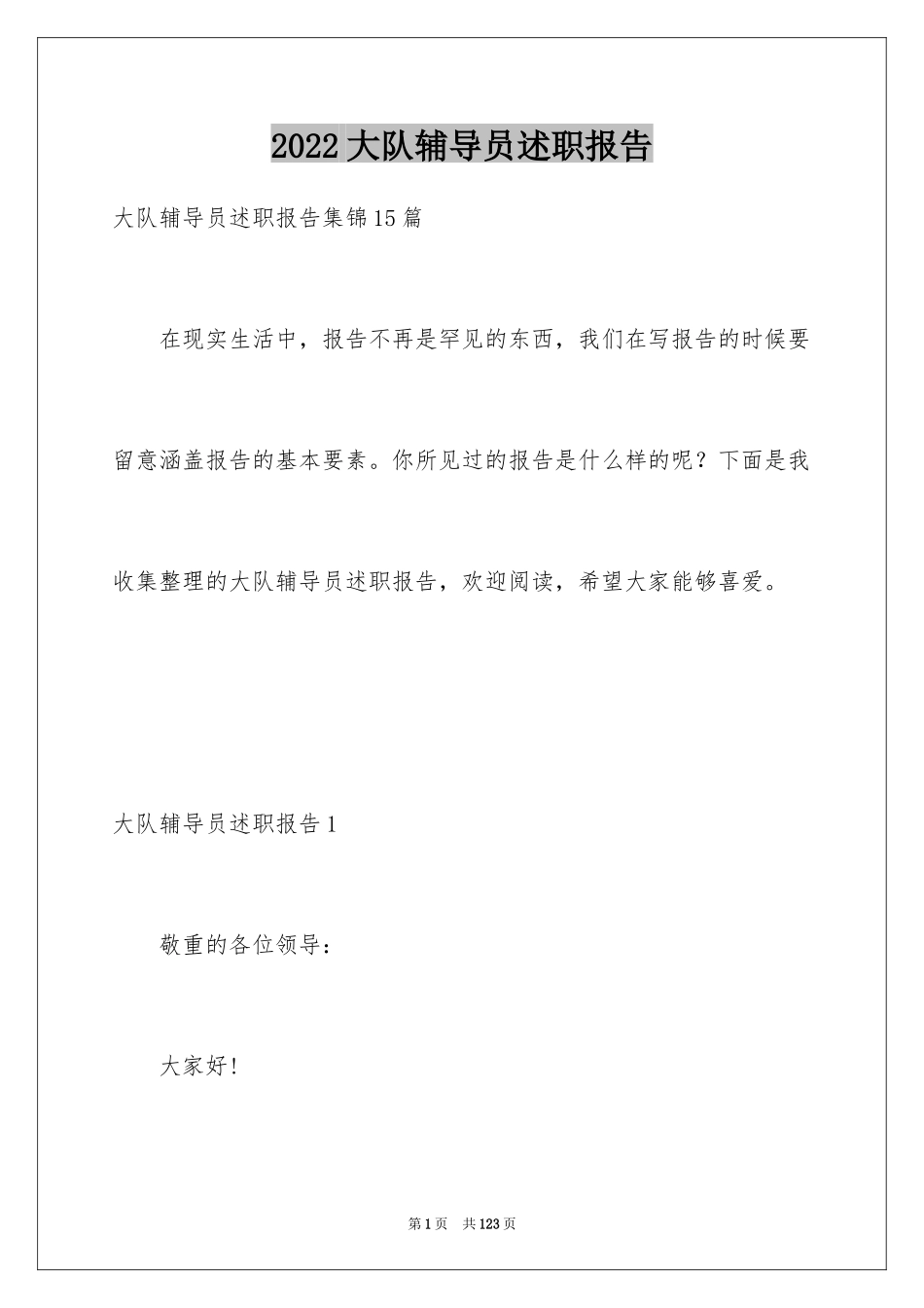 2024大队辅导员述职报告_8_第1页