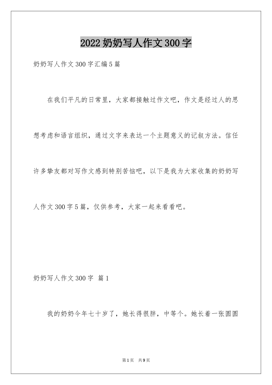 2024奶奶写人作文300字_85_第1页