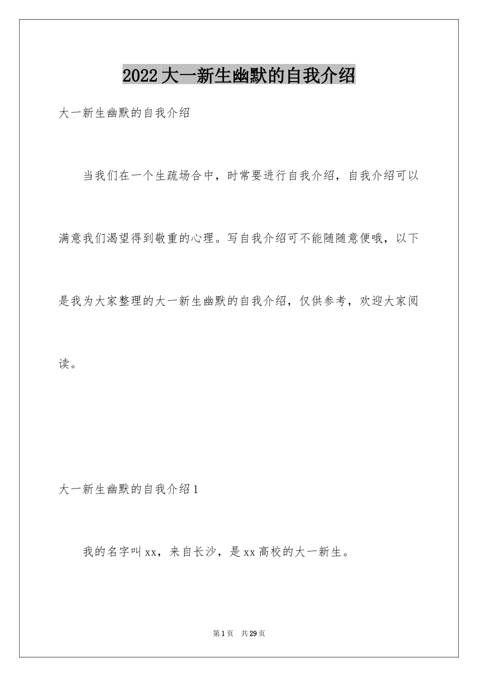 2024大一新生幽默的自我介绍_第1页