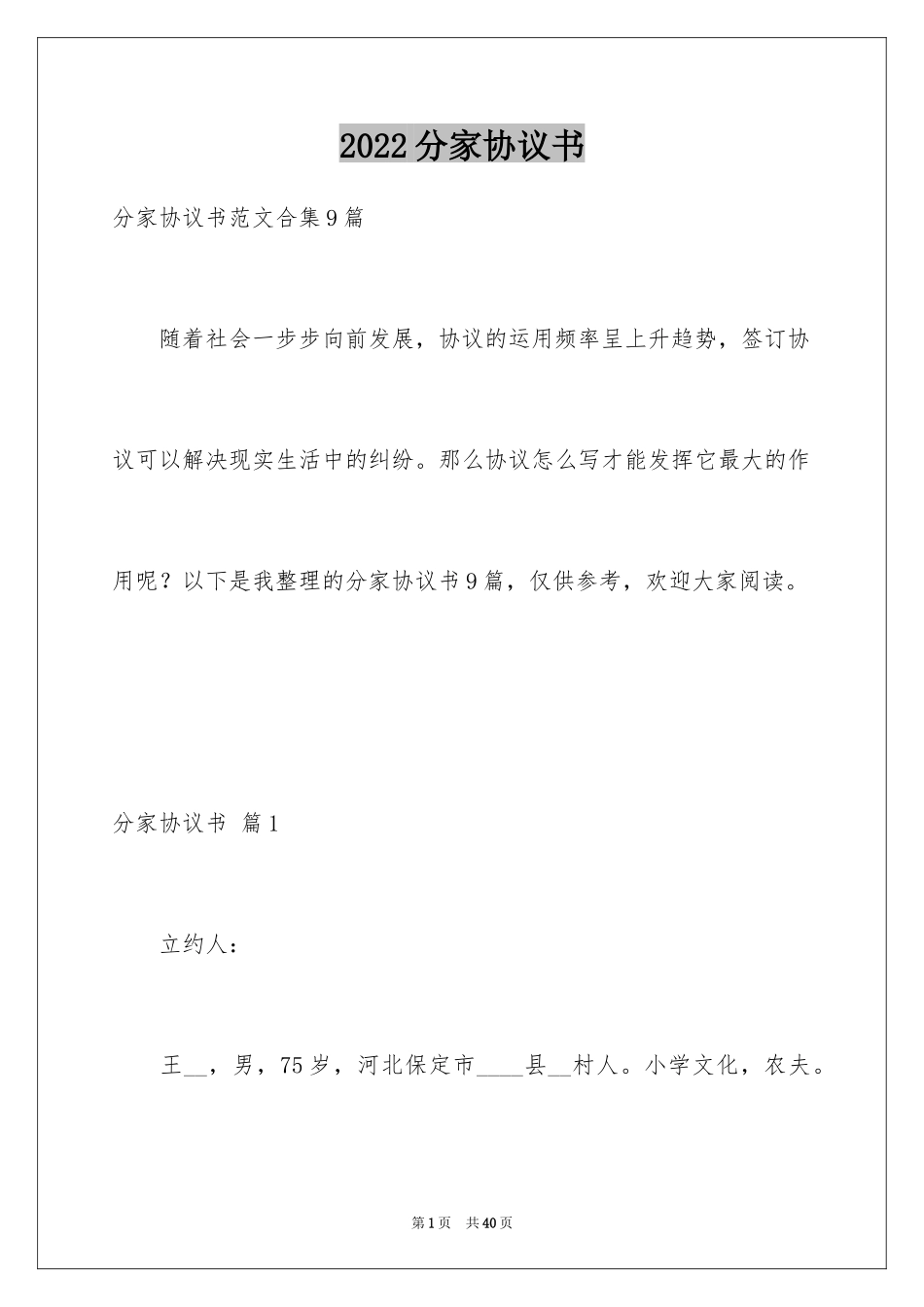 2024分家协议书_1_第1页