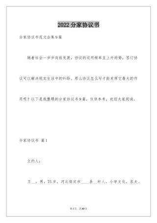 2024分家协议书_1