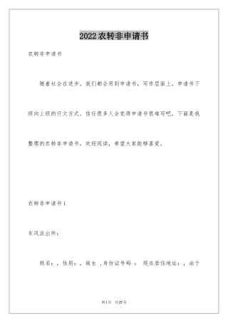 2024农转非申请书