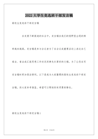 2024大学生竞选班干部发言稿