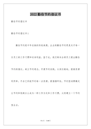 2024勤俭节约倡议书_14