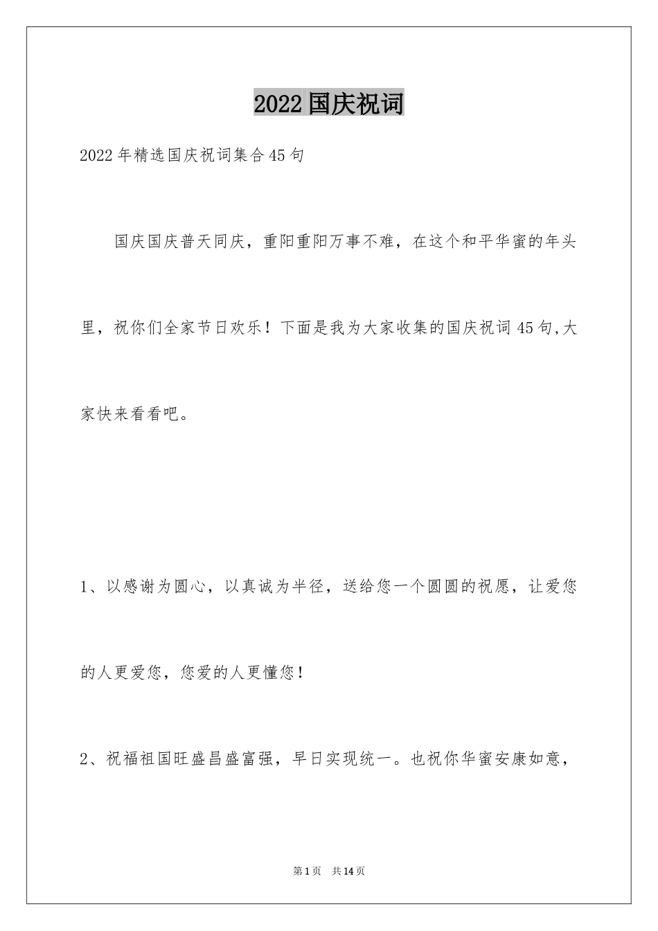 2024国庆祝词_26_第1页