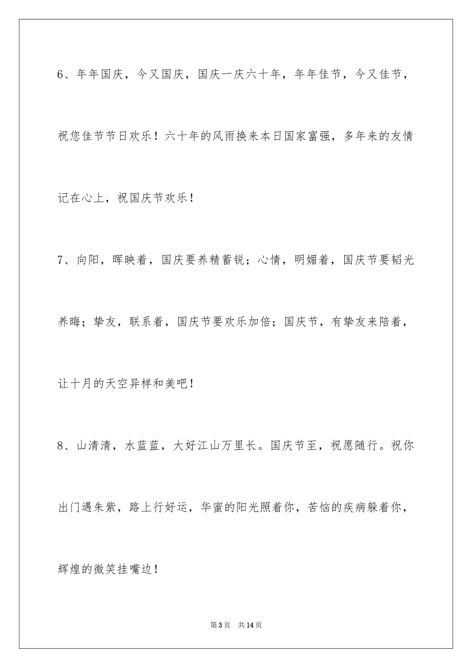 2024国庆祝词_26_第3页