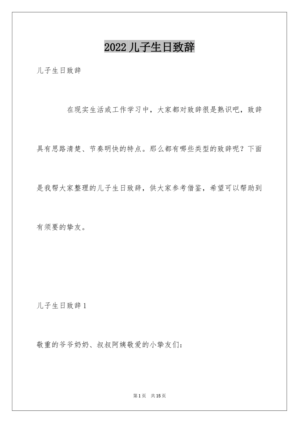 2024儿子生日致辞_第1页