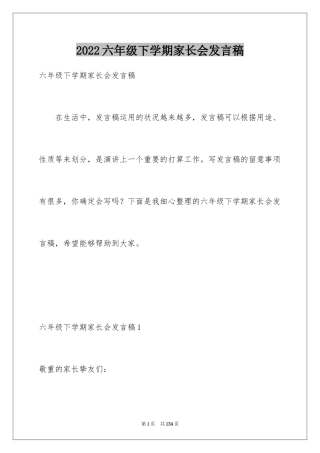 2024六年级下学期家长会发言稿_2