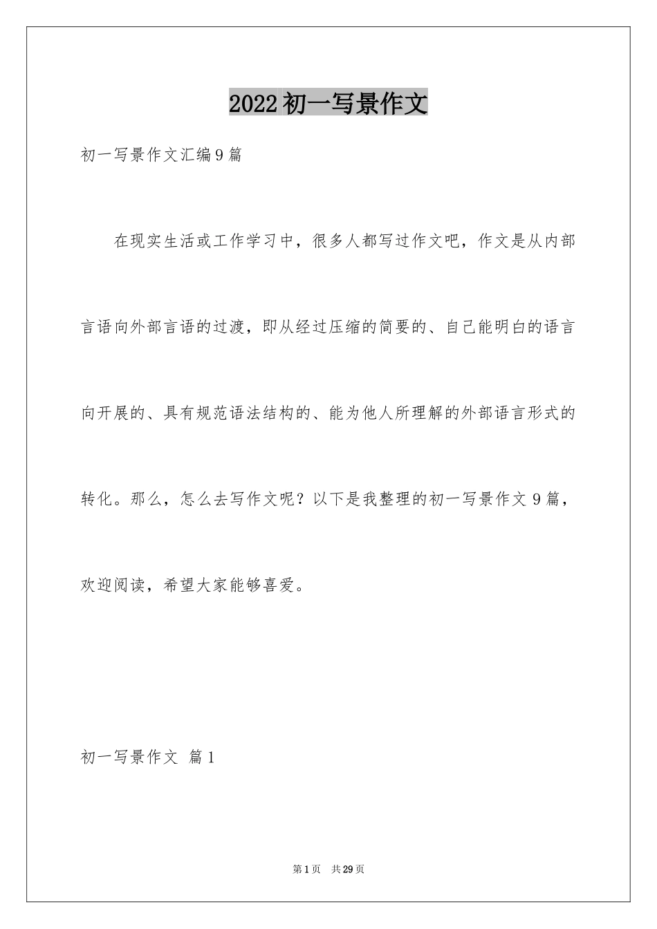2024初一写景作文_289_第1页