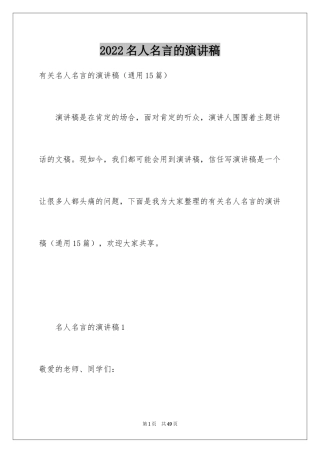 2024名人名言的演讲稿