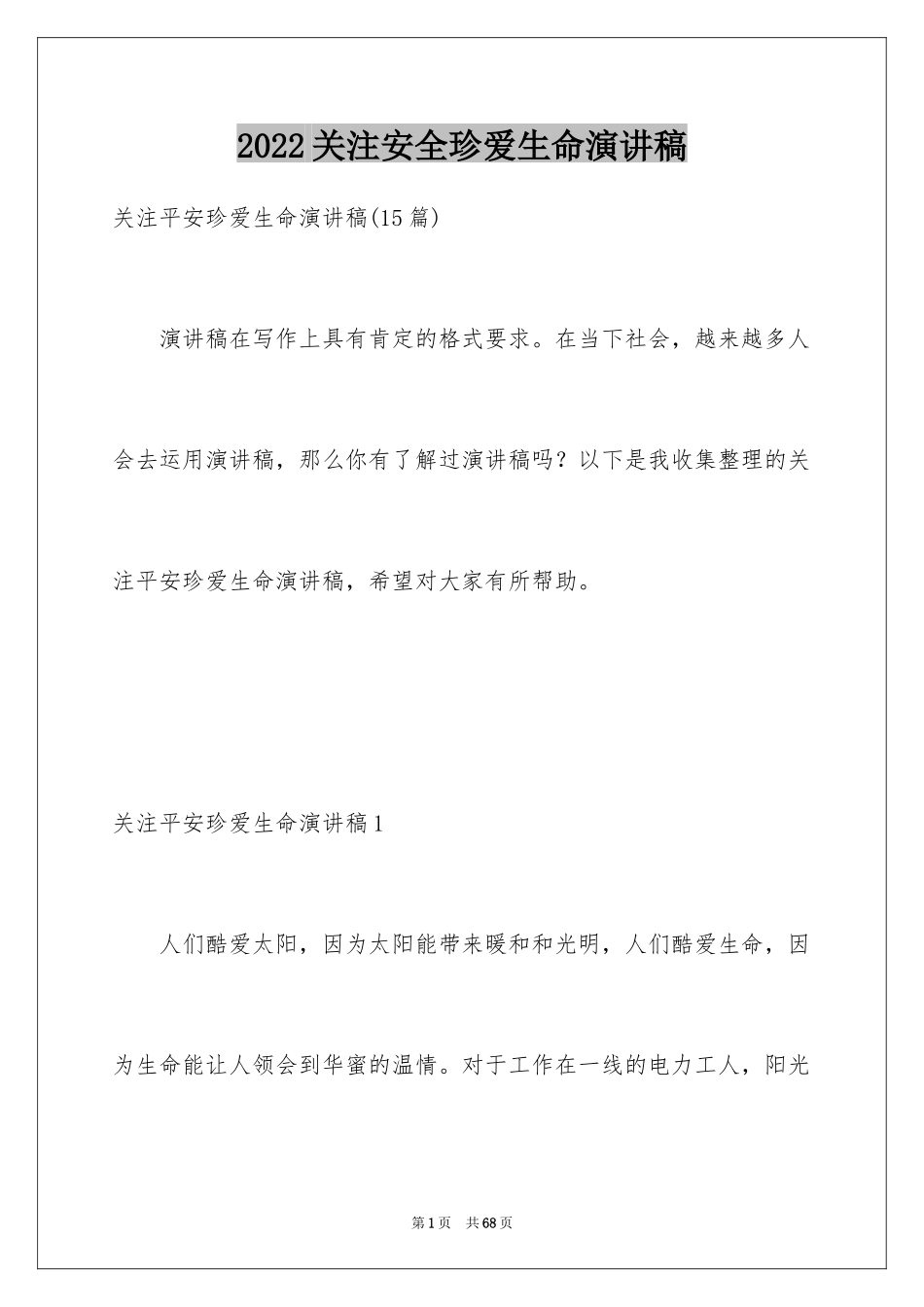 2024关注安全珍爱生命演讲稿_180_第1页