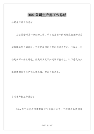 2024公司生产部工作总结_10