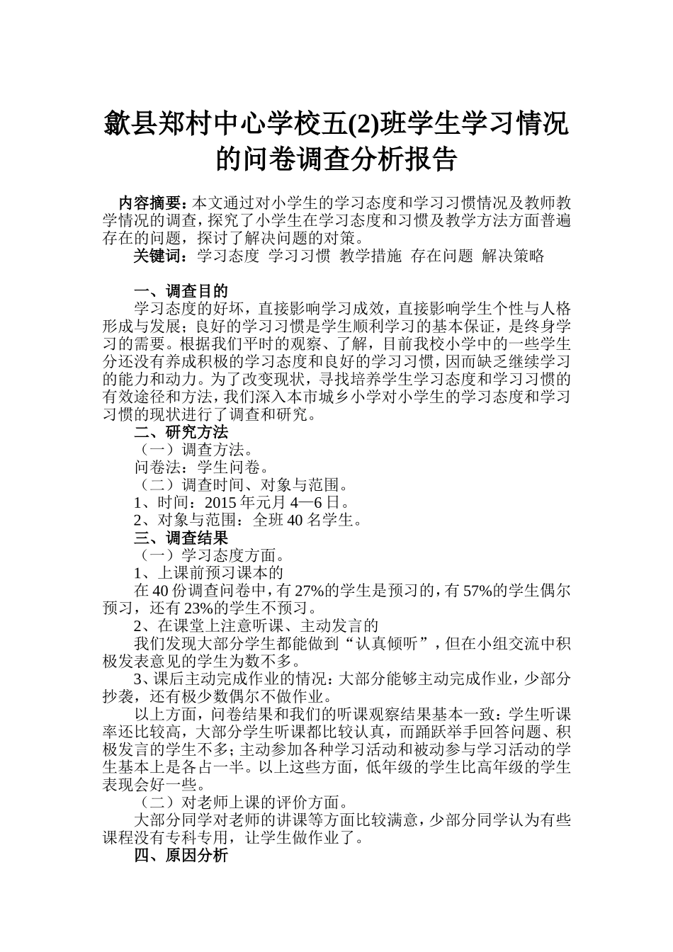 歙县郑村中心学校五（2）班学生学习情况的调查报告及问卷_第1页