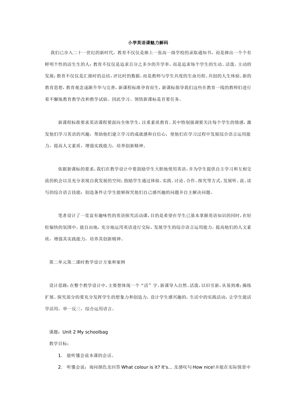 小学英语课魅力解码_第1页