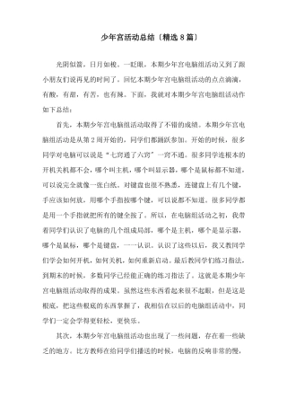 少年宫活动总结精选8篇精选
