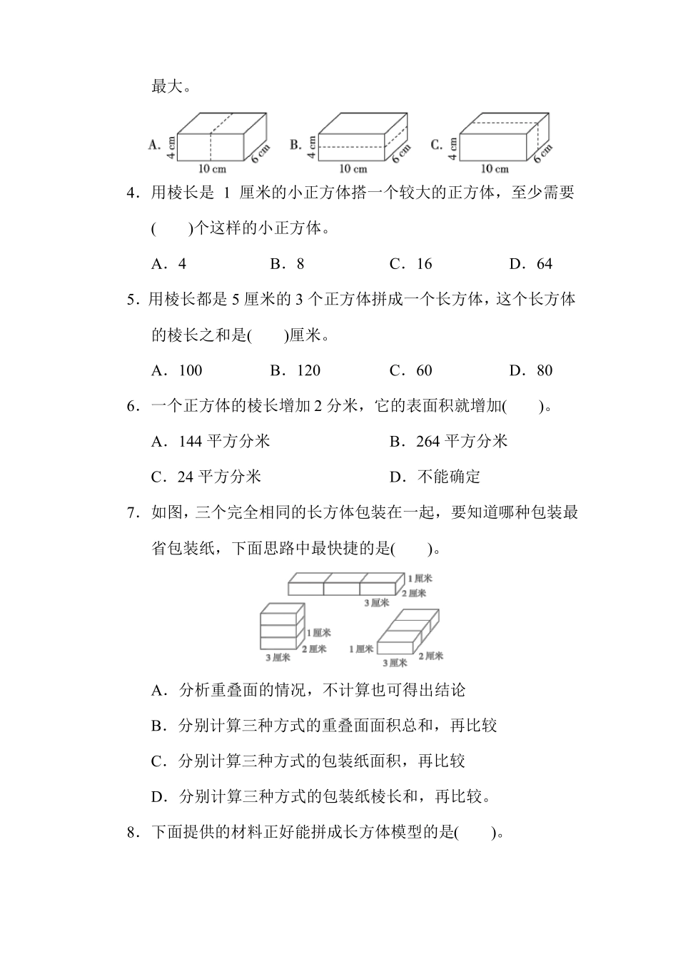 冀教版数学五年级下册-长方体和正方体_第3页