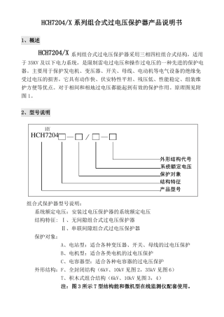 HCH7204X系列组合式过电压保护器产品说明书
