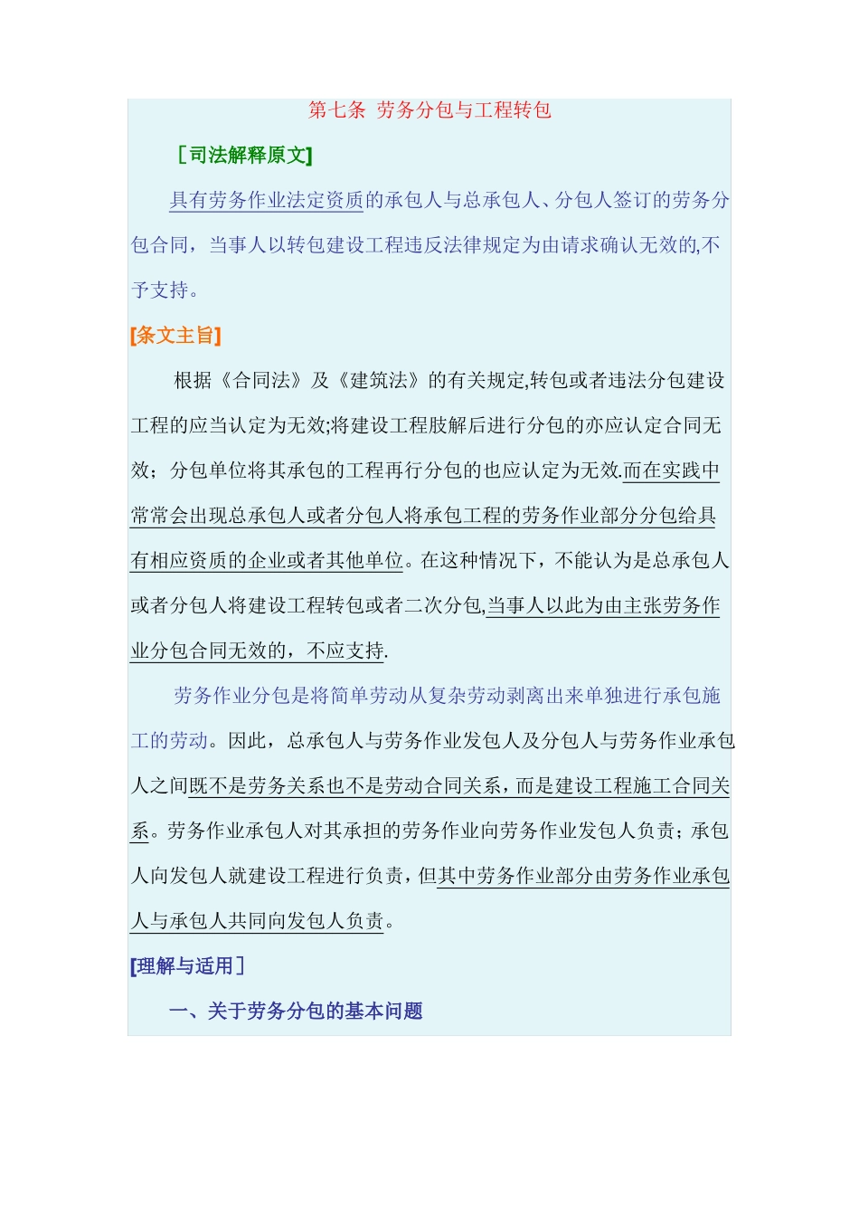 最高院建设工程施工合同司法解释第七条劳务分包与工程转包_第1页