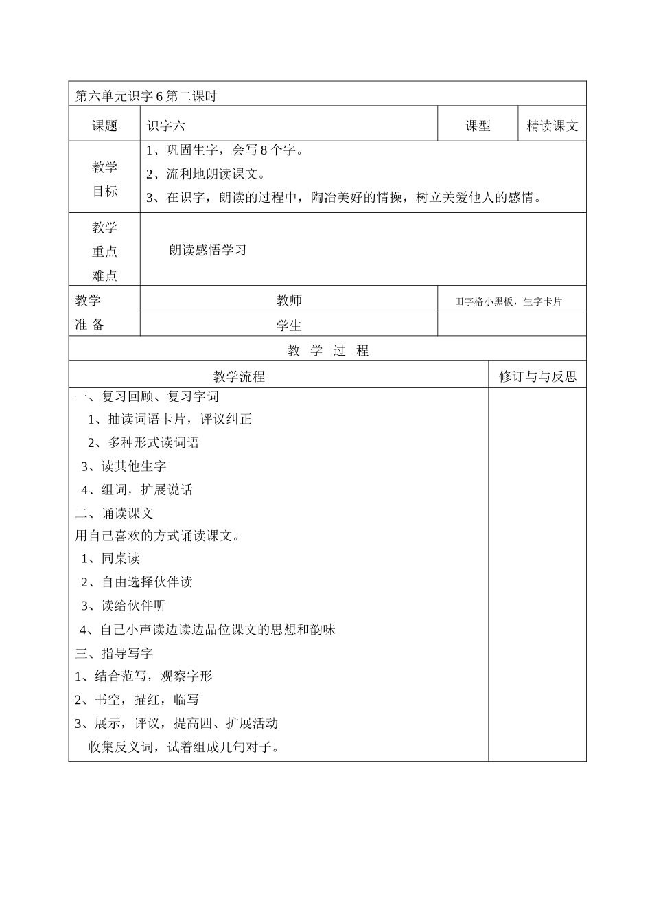 识字六第二课时_第1页