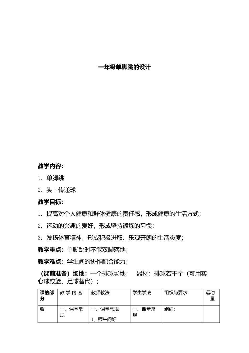 一年级单脚跳的教学设计1_第1页