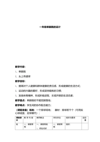 一年级单脚跳的教学设计1