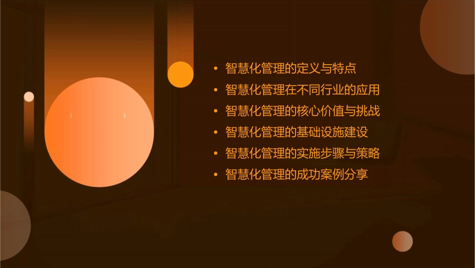 從管理的需求談中國企業的智慧化通用课件_第2页
