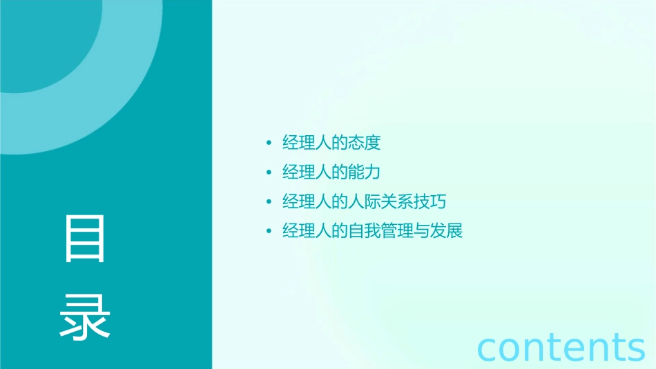 经理人的态度和能力课件_第2页