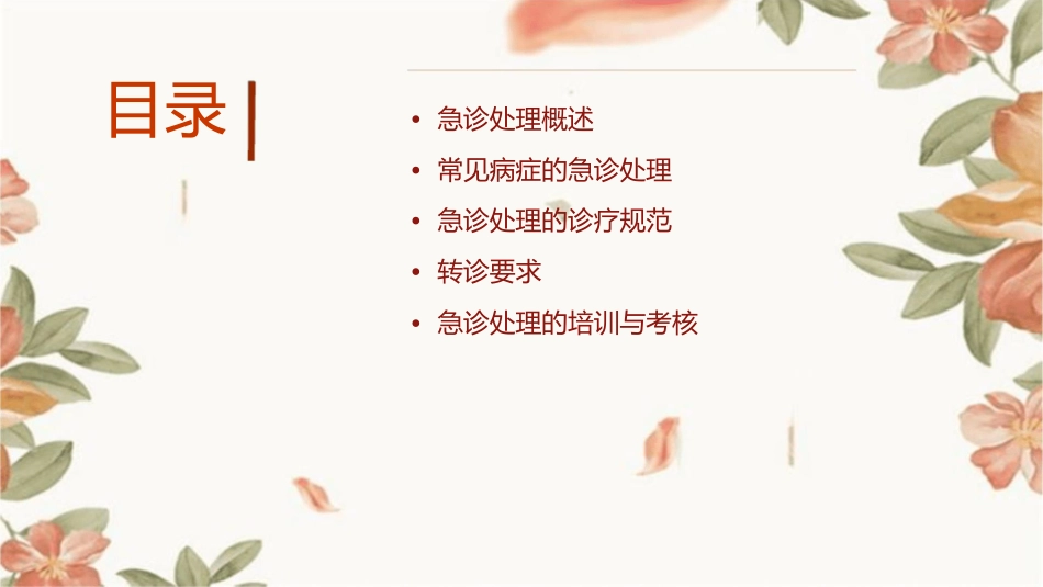 病的急诊处理诊疗规范及转诊要求课件_第2页