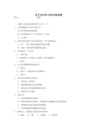 关于合作学习的问卷调查