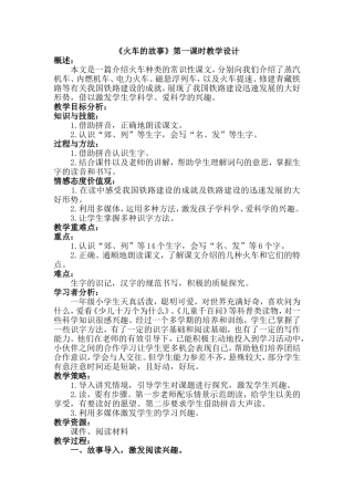 《火车的故事》第一课时教学设计
