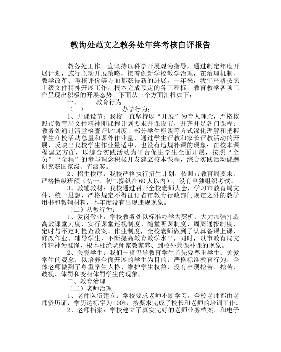 教导处范文教务处年终考核自评报告 _第1页