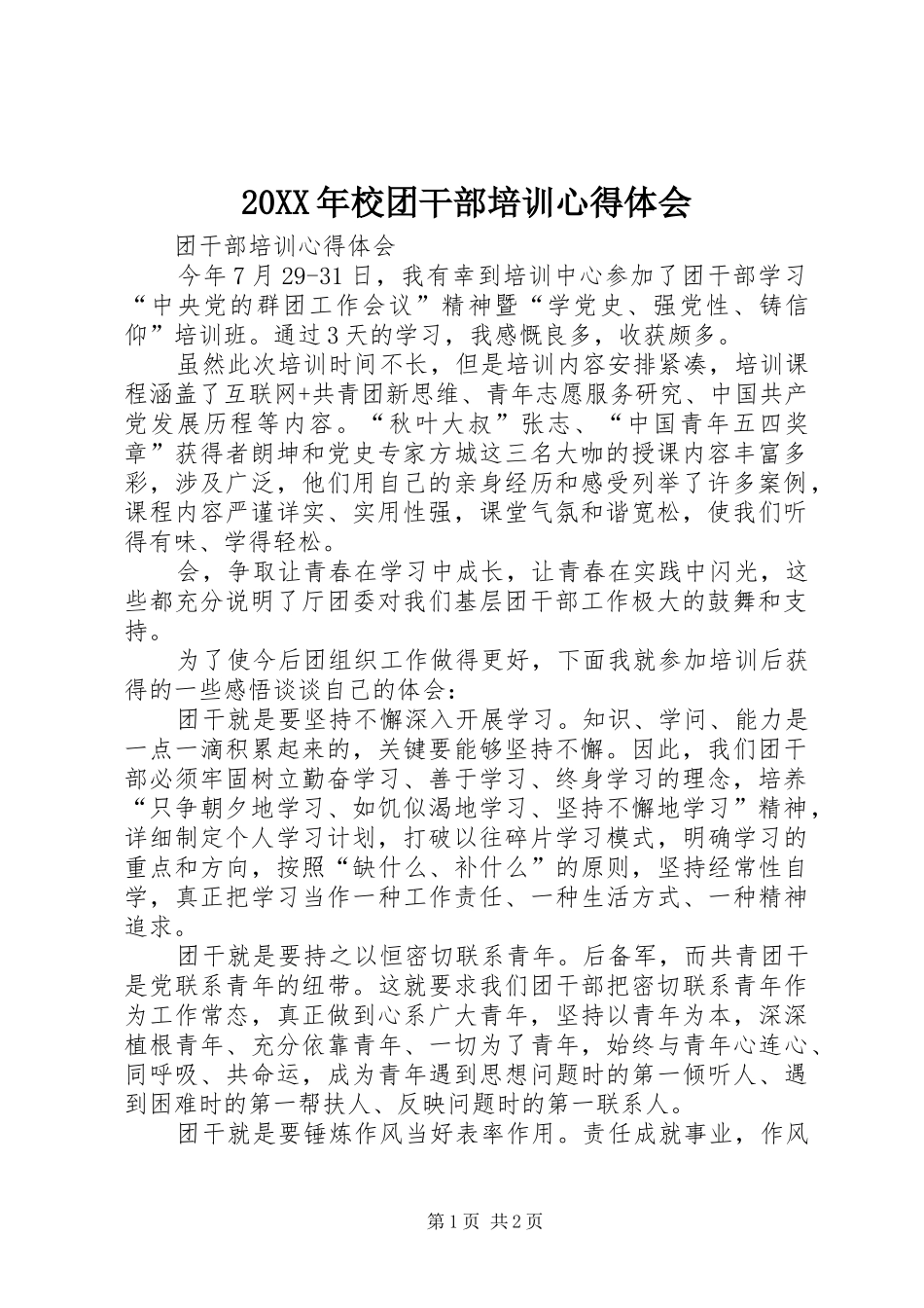 20XX年校团干部培训心得体会 (3)_第1页