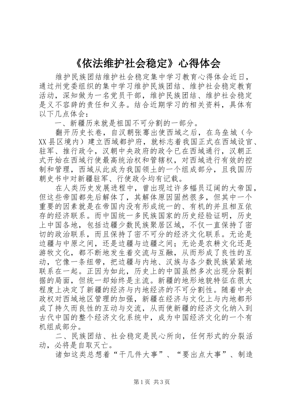 《依法维护社会稳定》心得体会_第1页