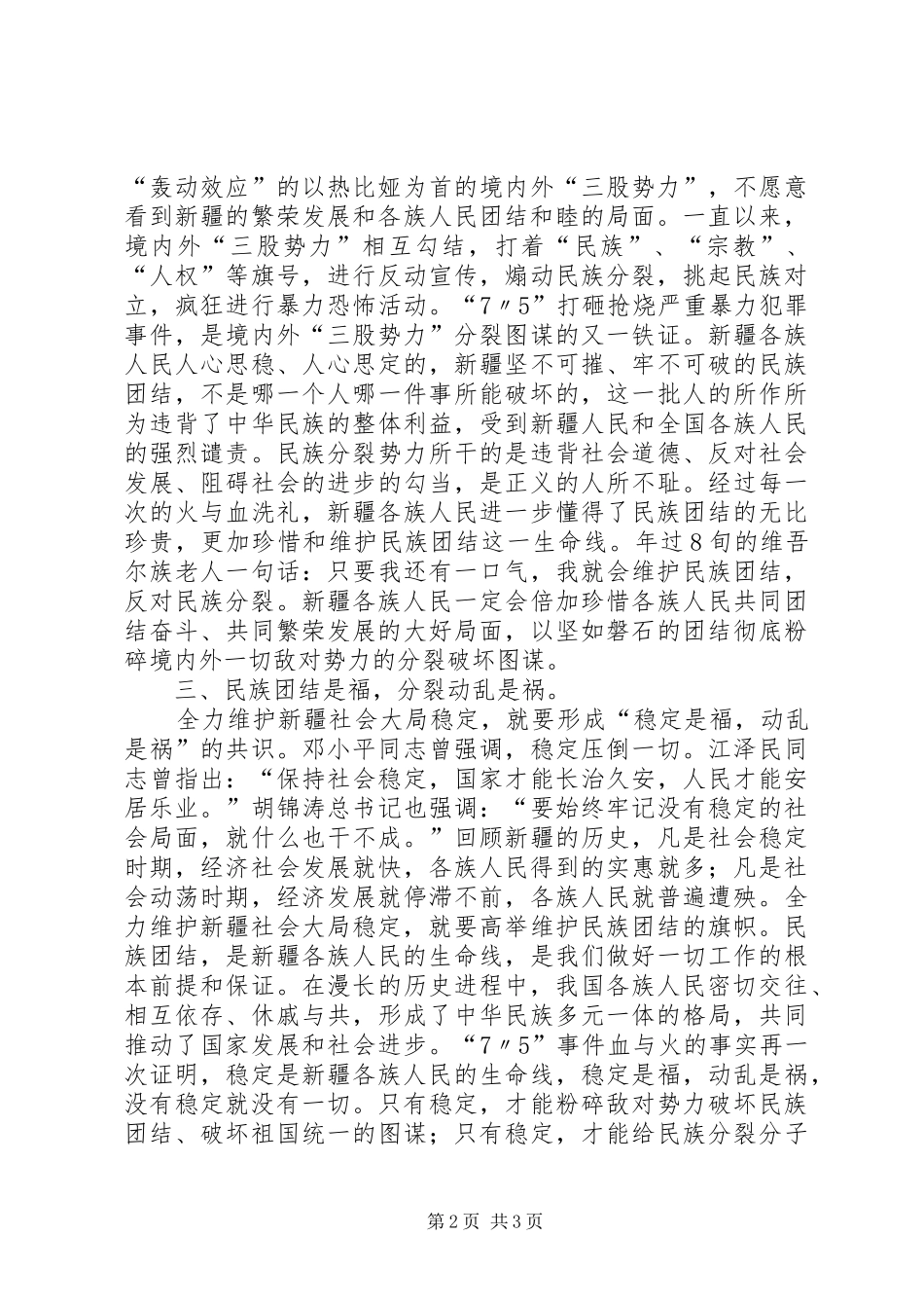 《依法维护社会稳定》心得体会_第2页