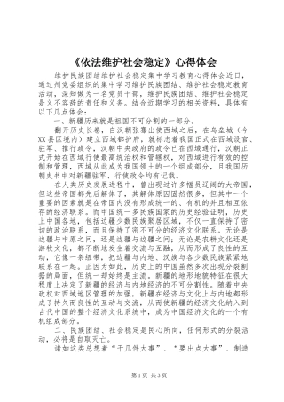 《依法维护社会稳定》心得体会
